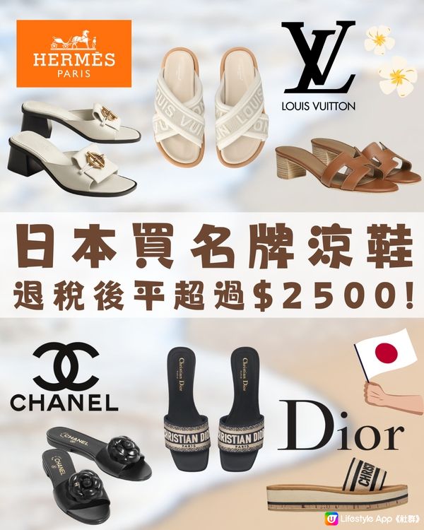 日本名牌涼鞋便宜嗎🤔Dior Hermès最值得入手⁉️😍