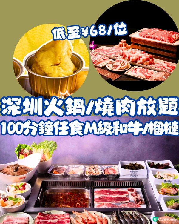 深圳平價火鍋燒肉放題😋100分鐘任食和牛+榴槤‼️最平68/位