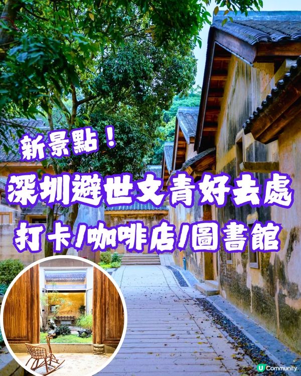 深圳文青好去處