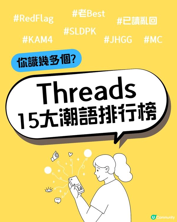 Threads點解叫脆⁉️JHGG/MNYY咩意思😳即睇15大潮語排行榜🔎