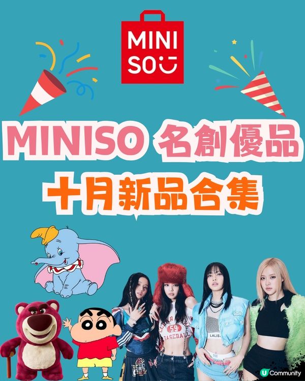 深圳MINISO名創優品🛒10月新品合集‼️