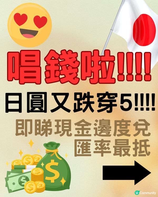 日圓再跌穿5算‼️🇯🇵即睇14間銀行/找換店港元對日圓匯率比較💰呢個地方最抵！😍