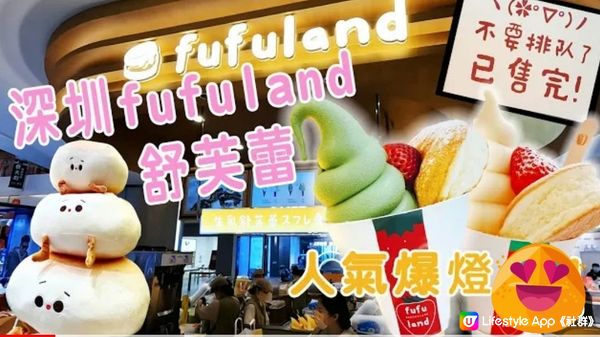 深圳 fufuland 舒芙蕾 | 抹茶軟雪糕梳乎厘班戟| 