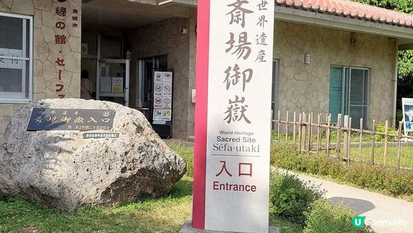 齋場御獄~  靈修及心靈治癒之聖地