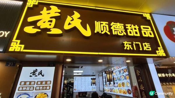 我要食盡深圳嘅雙皮奶！《黃氏雙皮奶》上次試左向西村果間，今次...