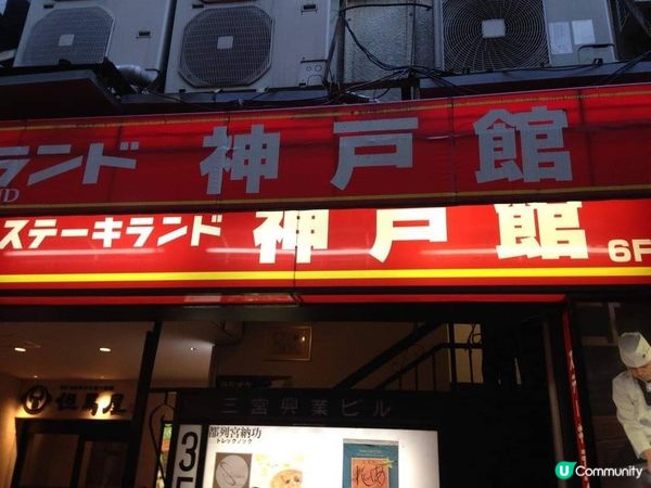 日本高級品牌牛~神戶牛排🥩