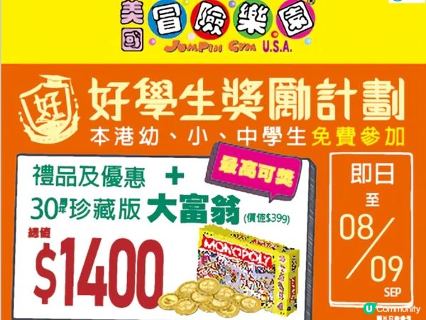 美國冒險樂園「好學生獎勵計劃」豐富禮品