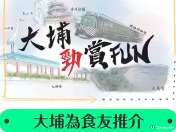 「大埔勁賞Fun」商戶優惠最後6日！
