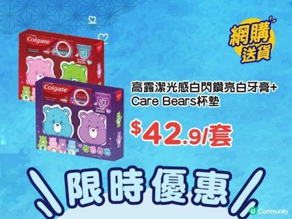 百佳：買高露潔牙膏送Care Bears杯墊