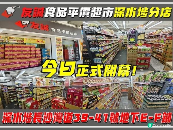 平價超市友誠深水埗開分店