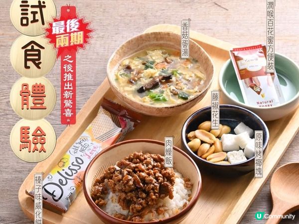 最後兩星期試食喇