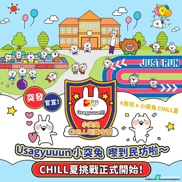民坊x小突免CHILL夏