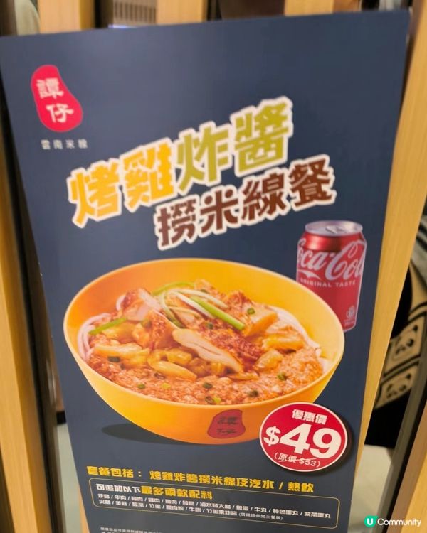 譚仔新品烤雞炸醬米線😍