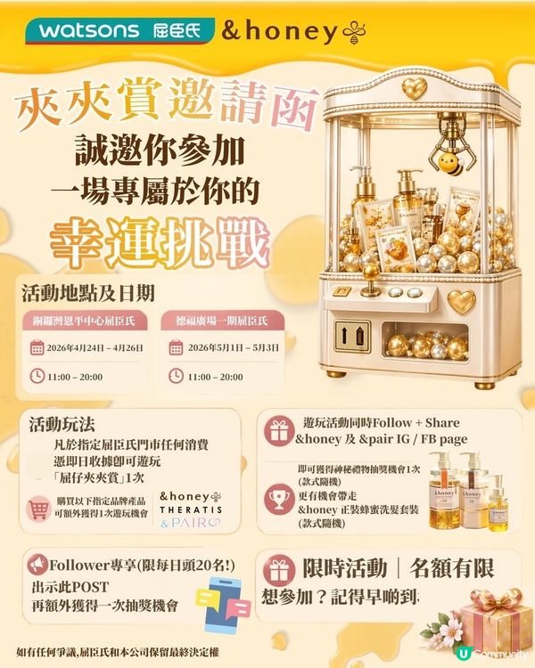 屈仔夾夾賞 有機會帶走 &honey 正裝產品🍯