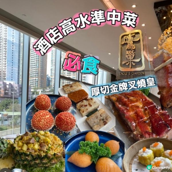 酒店高水準中菜😍必食🙌🏻厚切金牌叉燒皇🥰