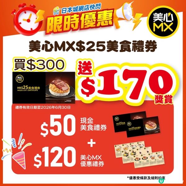 著數情報：美心MX 禮券 買 $300 送 $170 獎賞！