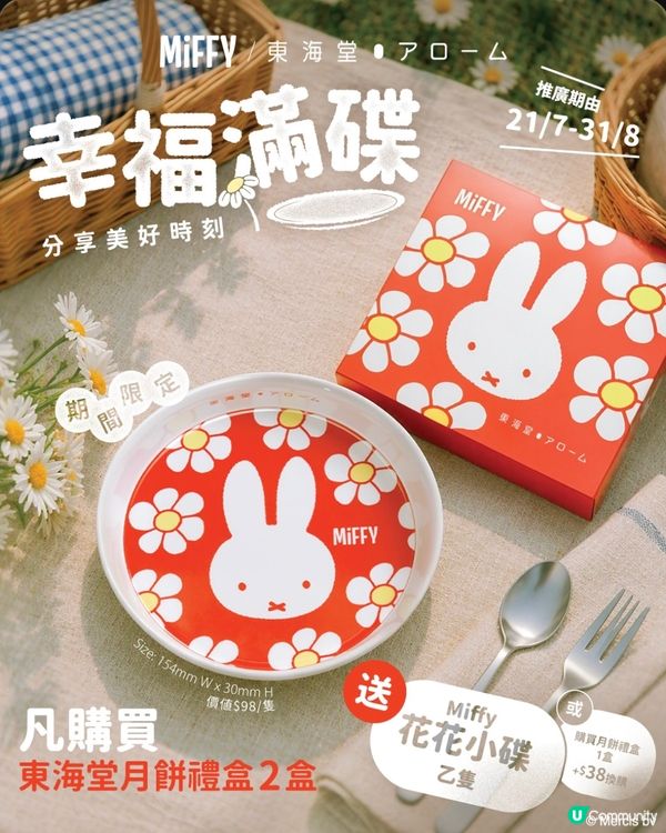 中秋限定🌸Miffy花花餐碟登場! 🥰🐰