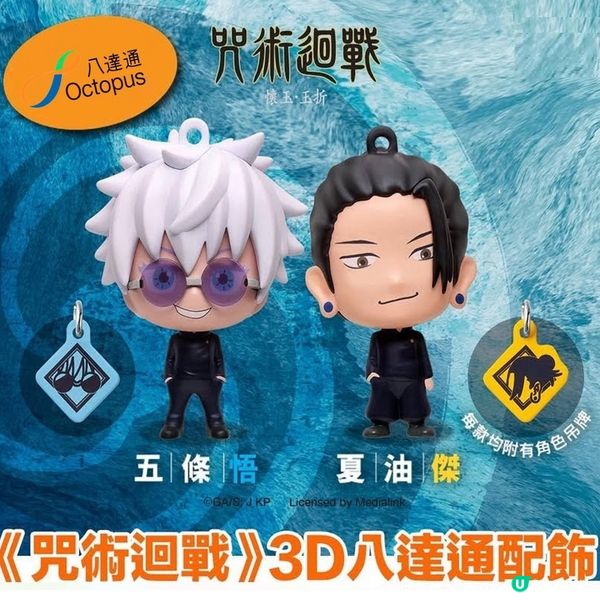 動漫神作《咒術迴戰》3D八達通配飾