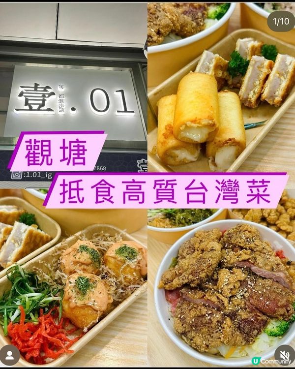 《觀塘 • 抵食高質台灣菜》 😋高cp值親民台灣菜 😋