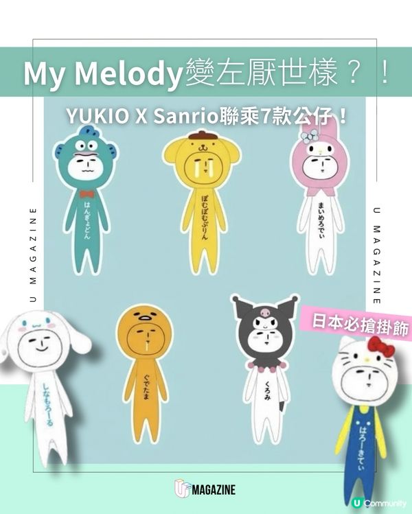 Kuromi變左厭世樣？！YUKIO X Sanrio將聯乘7款公仔！概念圖流出！
