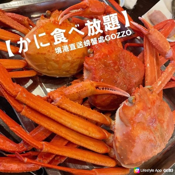 紅楚蟹放題🦀🦀🦀