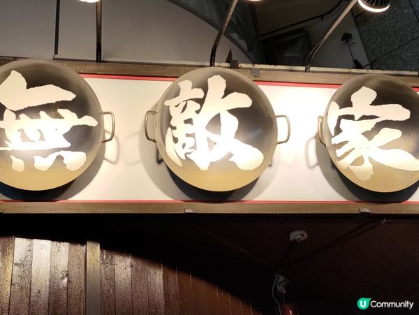 日本池袋無敵家拉麵🍜  值唔值得排隊❓