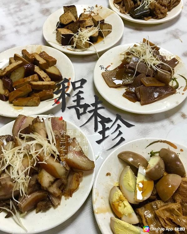 台北必吃滷味 40年老店 — 程味珍意麵