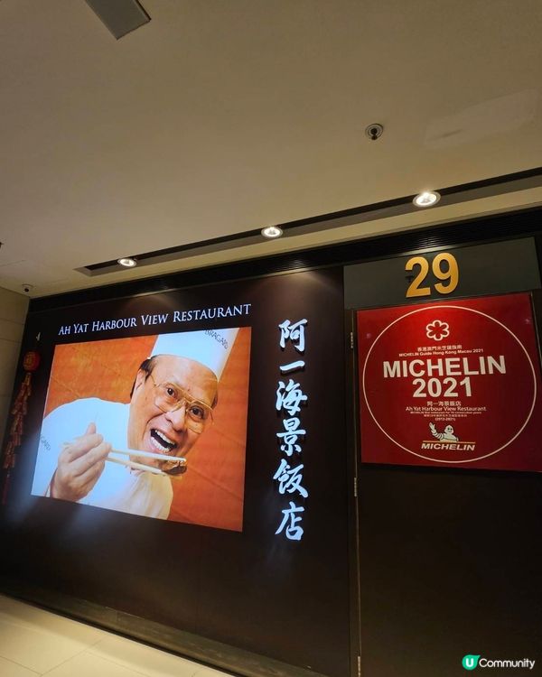 ［尖沙咀］米芝蓮阿一鮑魚之阿一海景餐廳🎖️🥢