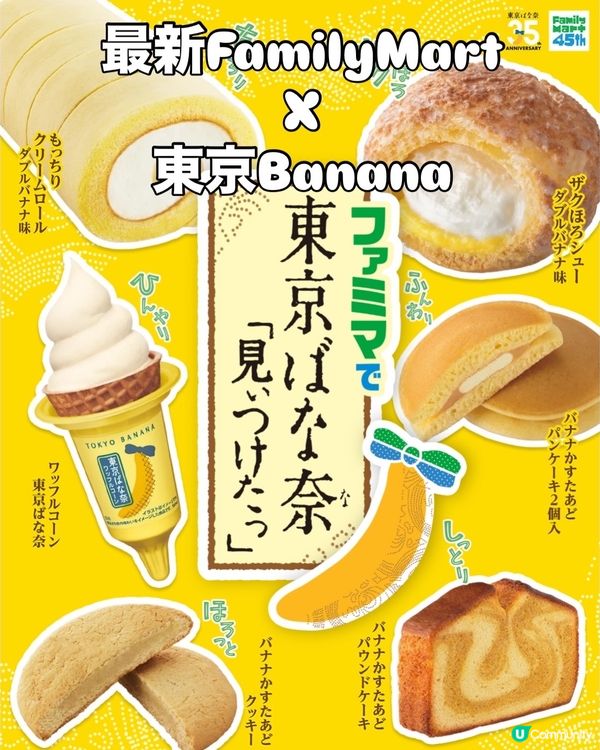 最新 FamilyMart × 東京ばな奈!🇯🇵