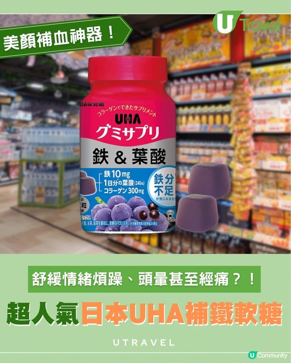 食「糖」補鐵？！日本超人氣 UHA 鐵元素軟糖可緩解經痛！