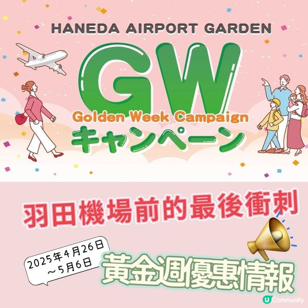 羽田機場前最後衝刺✈️優惠情報