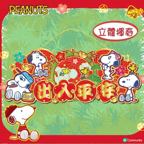 新年早鳥優惠！🧧 16款Snoopy新品預購🔥 限量搶購！