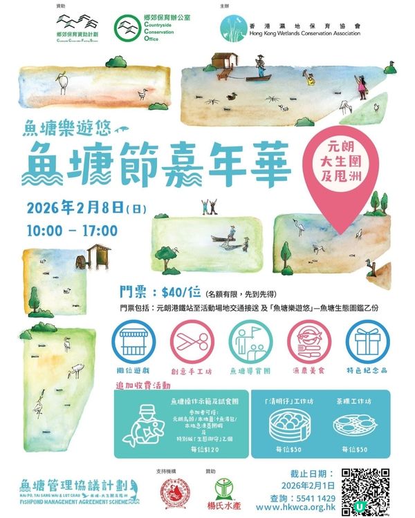 2月8日魚塘節嘉年華～$40有工作坊同體驗
