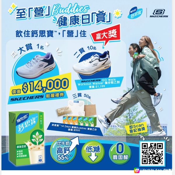 有機會贏SKECHERS $14,000禮券同波鞋！