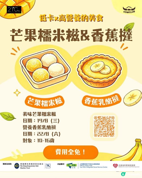 青年暑期活動～免費或$30可以整甜品