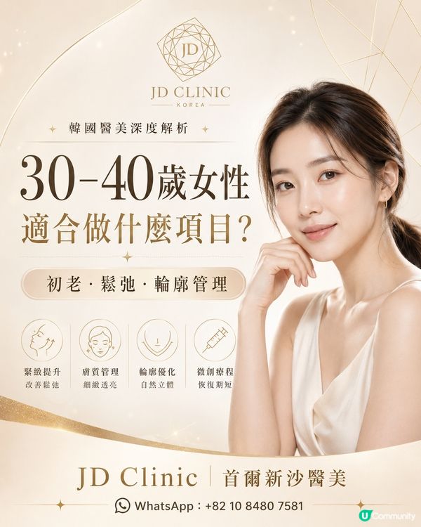JD新沙醫美｜30至40歲女性適合做咩項目？