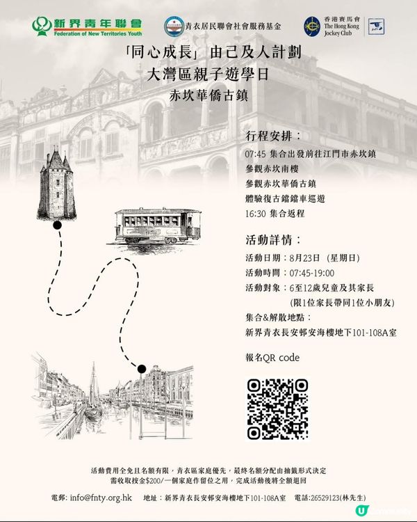 免費親子活動～一齊去赤坎華僑古鎮