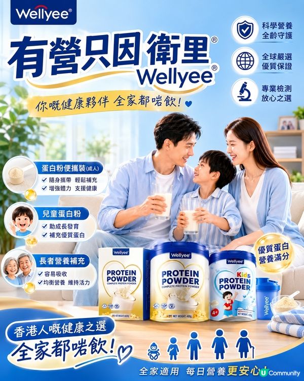 一家大細都啱飲嘅每日營養
點解咁多人揀 Wellyee 蛋白