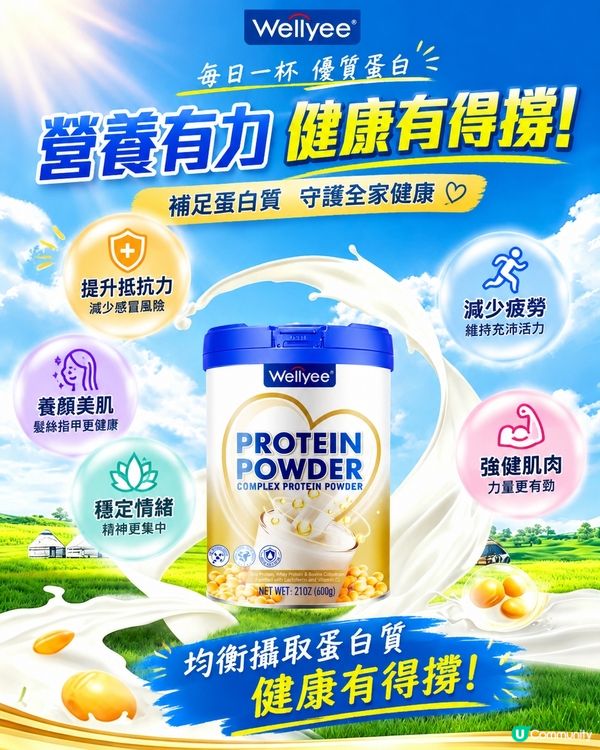 補足蛋白質，守護全家健康。