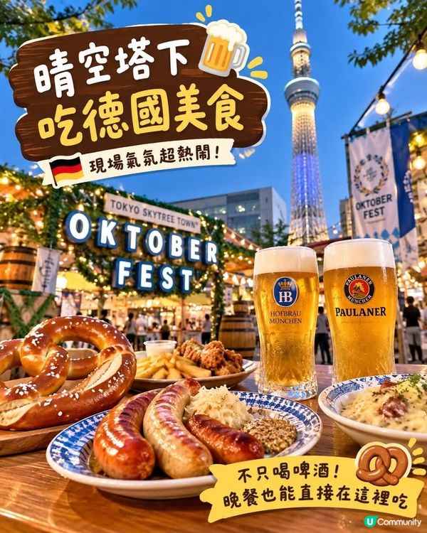🍻東京啤酒節！飲德國啤 Oktoberfest 🍻