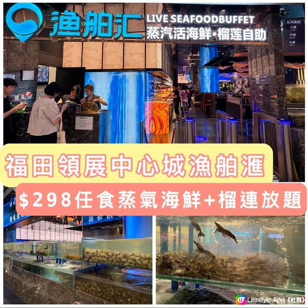 福田領展中心城漁舶滙，$298任食蒸氣海鮮+榴連放題