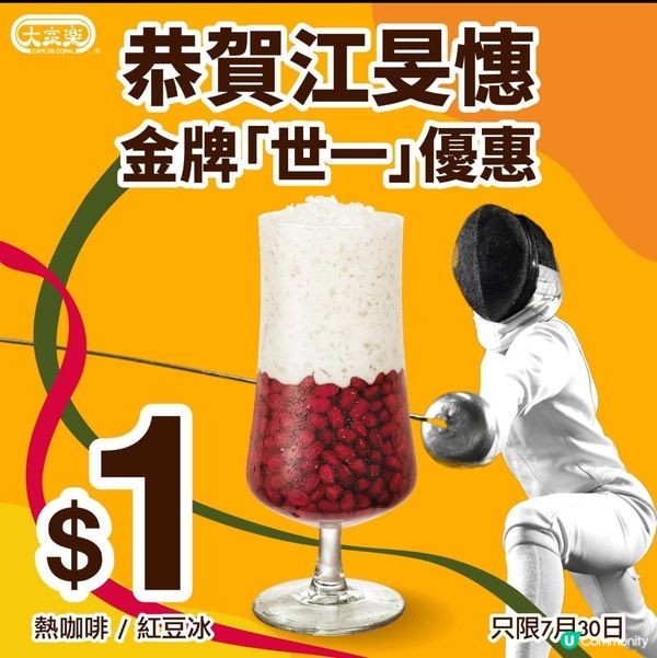 大家樂Club100 會員一蚊杯紅豆杯