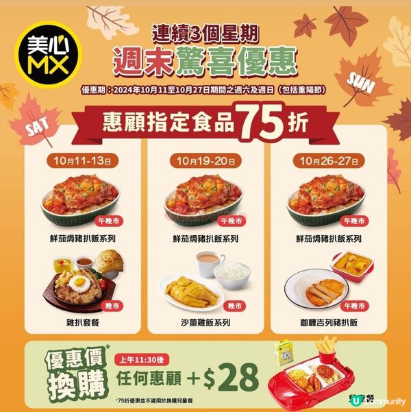 美心星期六日75折