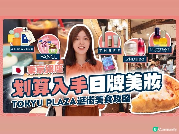 不用到機場就能逛免稅店！最划算日牌美妝全在東京銀座