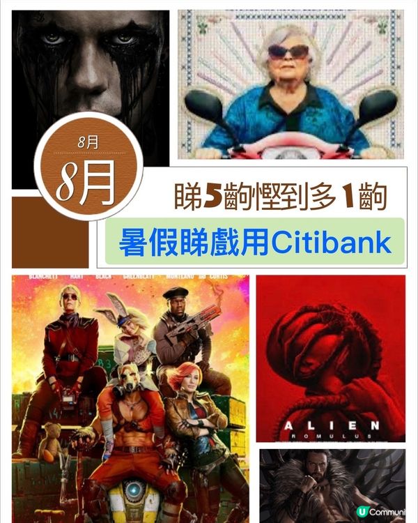 八月暑假猛片，睇5齣慳1齣#Citibank信用卡買飛八折