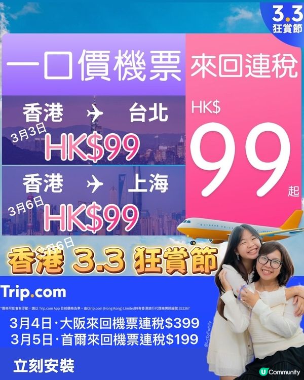 教你搶$99機票、酒店🏨Trip.com