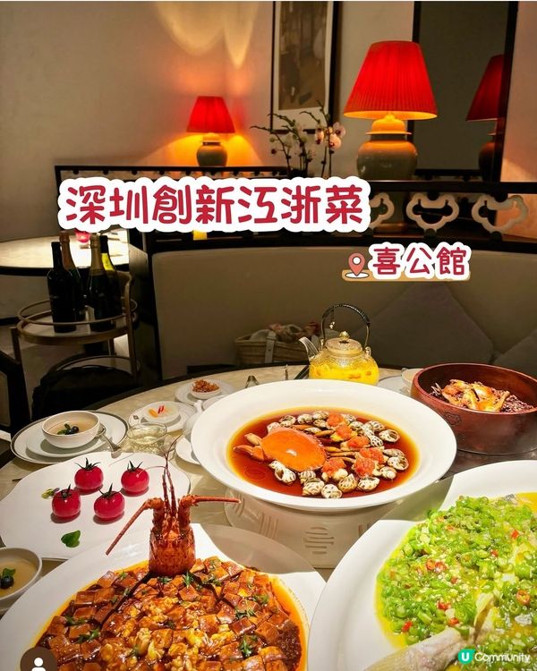 深圳創新江浙菜📍喜公館