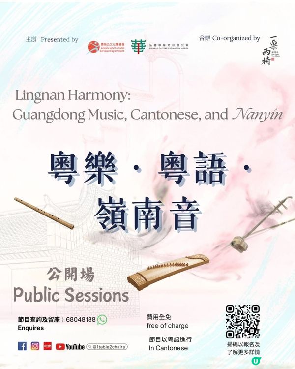 免費親子活動～《粵樂・粵語・嶺南音》