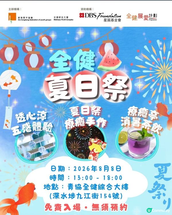 免費親子活動～玩盡夏日祭