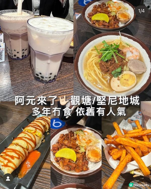 人生唔可以冇食過阿元來了！